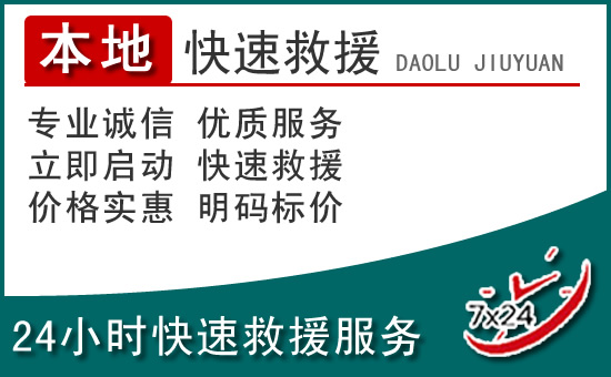 甘井子区附近24小时道路救援电话
